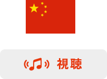 Free Wi-fi　中国語