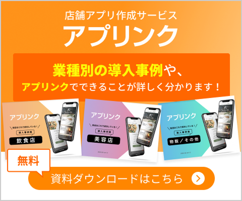アプリンク