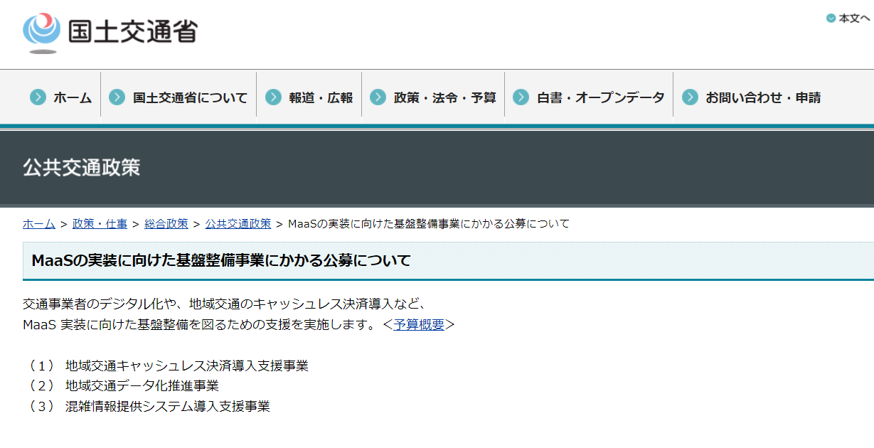 地域交通キャッシュレス決済導入支援事業