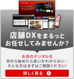 店舗DX