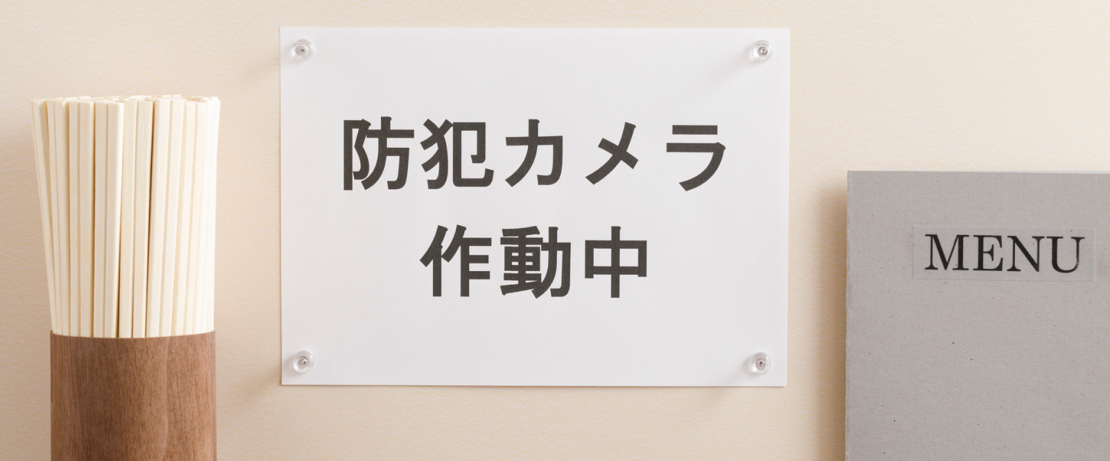 無銭飲食を防ぐ！防犯カメラ導入の効果・選び方・費用対効果を徹底解説