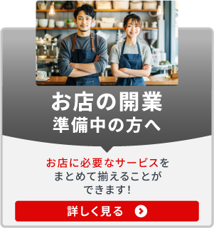 開業おまかせ