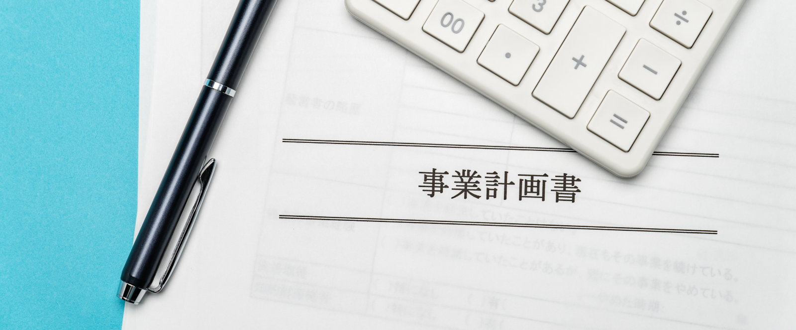 取引先・取引関係を記載する