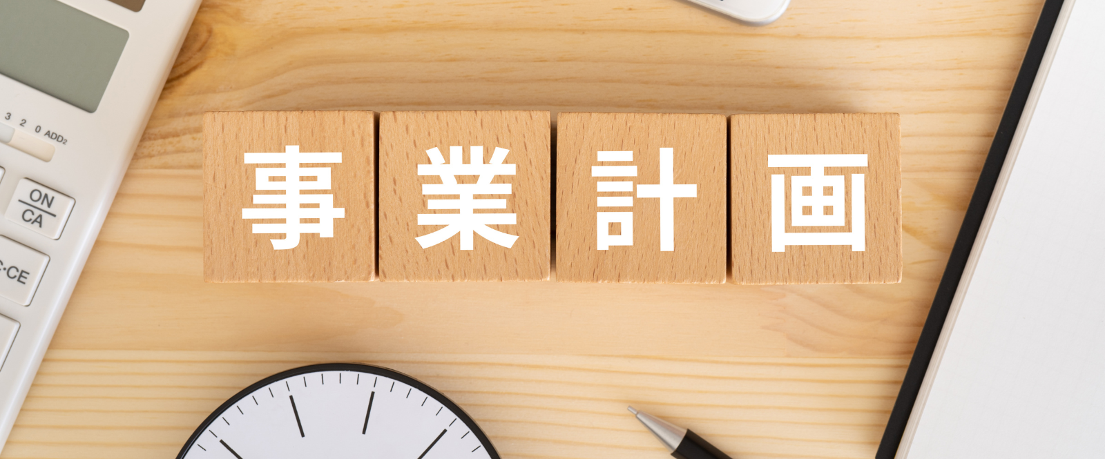 飲食店の事業計画書作成で失敗しないためのコツと注意点