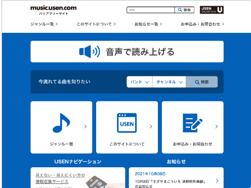 USEN（有線）音楽放送バリアフリーサイト
