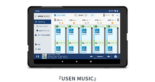 こども食堂向けへの『USEN MUSIC』提供