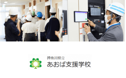 神奈川県立あおば支援学校