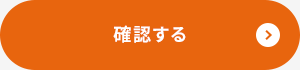 確認