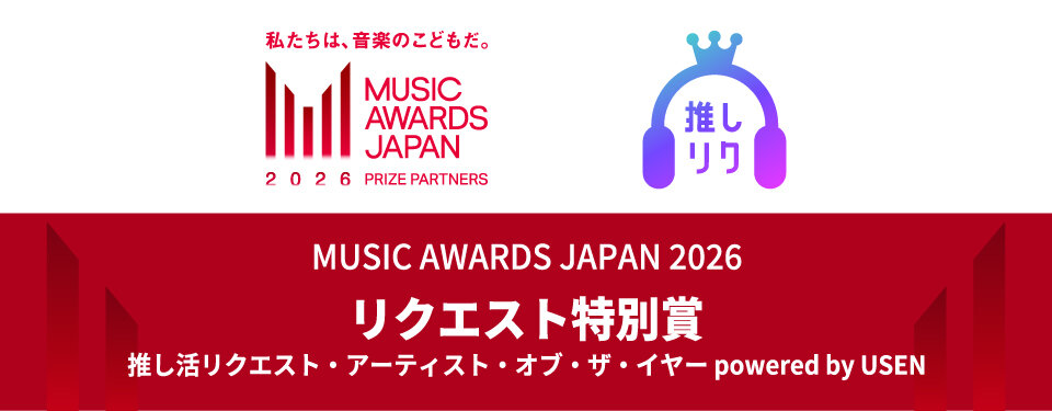 国内最大規模の国際音楽賞「MUSIC AWARDS JAPAN 2026」USEN、2年連続でPrize Partnersとして参加