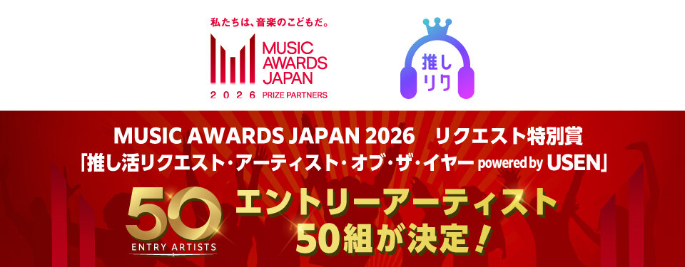 リクエスト特別賞「推し活リクエスト・アーティスト・オブ・ザ・イヤー powered by USEN」 ファン投票で「エントリーアーティスト」50組決定！