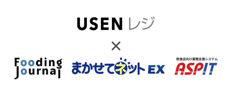 飲食店向けPOS「USENレジ」、データ活用強化に向けた外部システム連携 第二弾