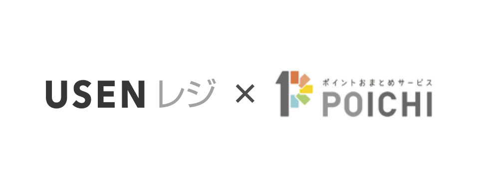 飲食店向けPOS『USENレジ』 『ポイントおまとめサービスPOICHI（ポイチ）』と連携開始 