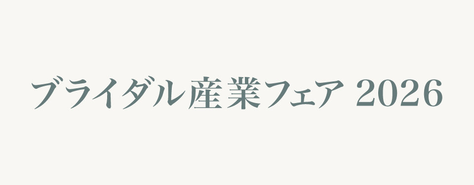 「ブライダル産業フェア2026」<br>出展のお知らせ 2026年6月9日（火）〜10日（水）東京ビッグサイトで開催