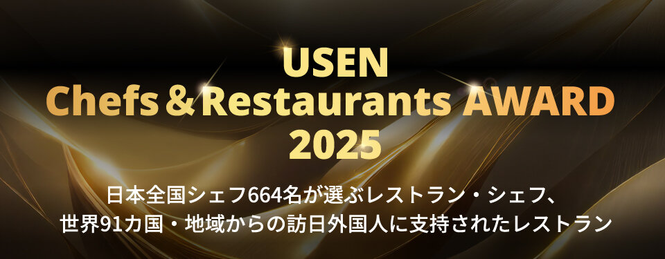 『USEN Chefs＆Restaurants AWARD 2025』を発表！ 
