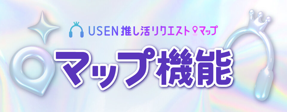 楽曲リクエスト投票サービス『USEN 推し活リクエスト』、<br>マップ機能を開始