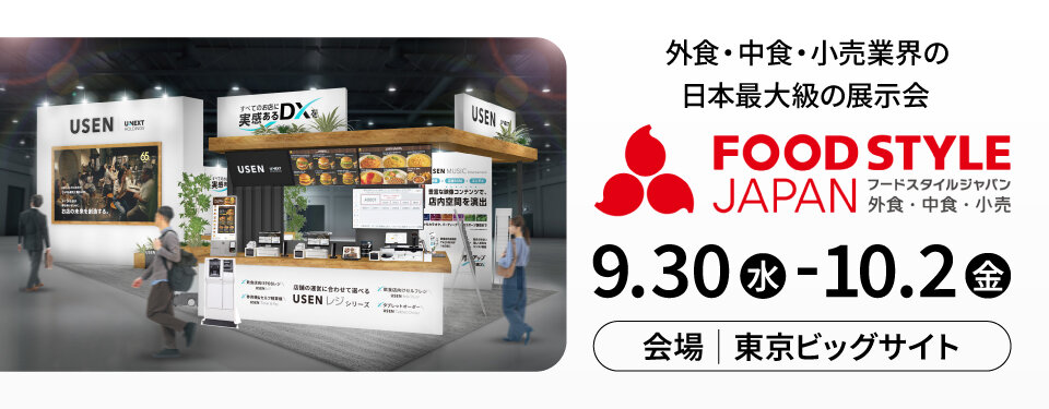 国内最大級！外食・中食・小売業界を網羅する食の展示会 「FOOD STYLE JAPAN 2026 ＜東京＞」に出展 <br>9月30日（水）～10月2日（金）に東京ビッグサイトで開催