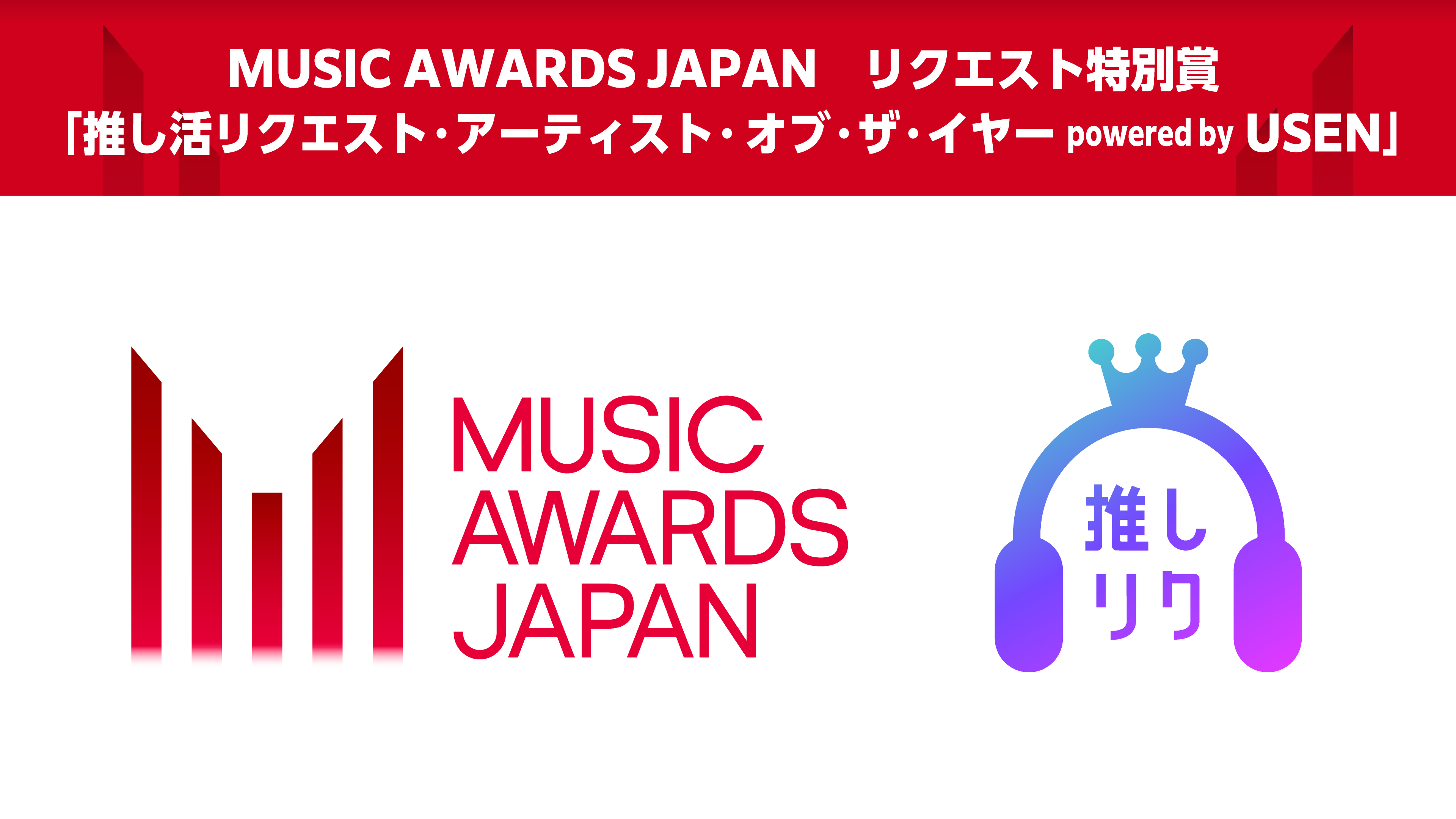 推し活リクエスト・アーティスト・オブ・ザ・イヤー powered by USEN