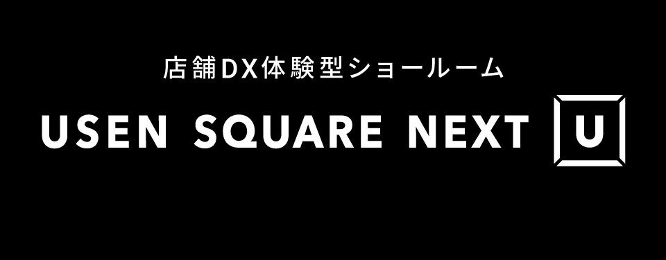 店舗DX体験型ショールーム『USEN SQUARE NEXT』オープン