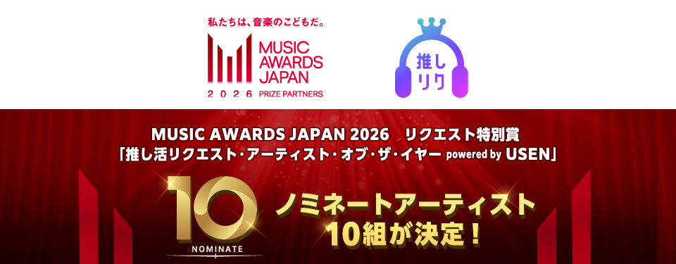 「推し活リクエスト・アーティスト・オブ・ザ・イヤー powered by USEN」 で「ノミネートアーティスト」10組決定！
