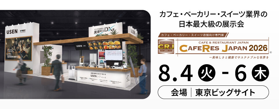 カフェ・ベーカリー・スイーツ業界に関する日本最大級の展示会 <br>「CAFERES JAPAN 2026」に出展 8月4日（火）～8月6日（木）に東京ビッグサイトで開催