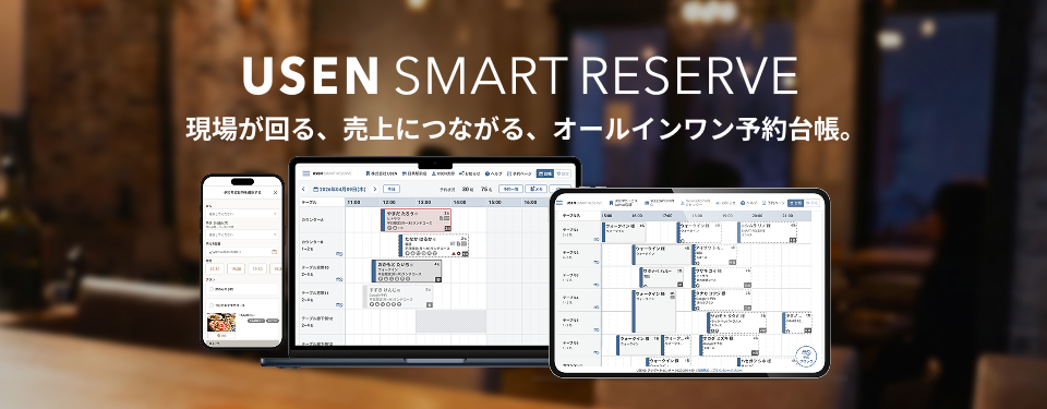 予約・顧客管理システム『USEN SMART RESERVE』提供開始