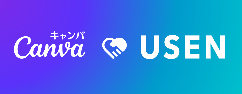 「USEN MEMBERS」会員向けに「Canvaプロ」12ヶ月間無償提供を開始