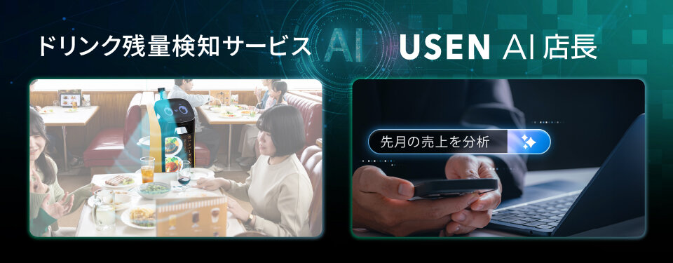 2つの新サービスを5/22販売開始<br>AI×ロボットでドリンク残量を検知、USEN AI店長が経営分析・アドバイス