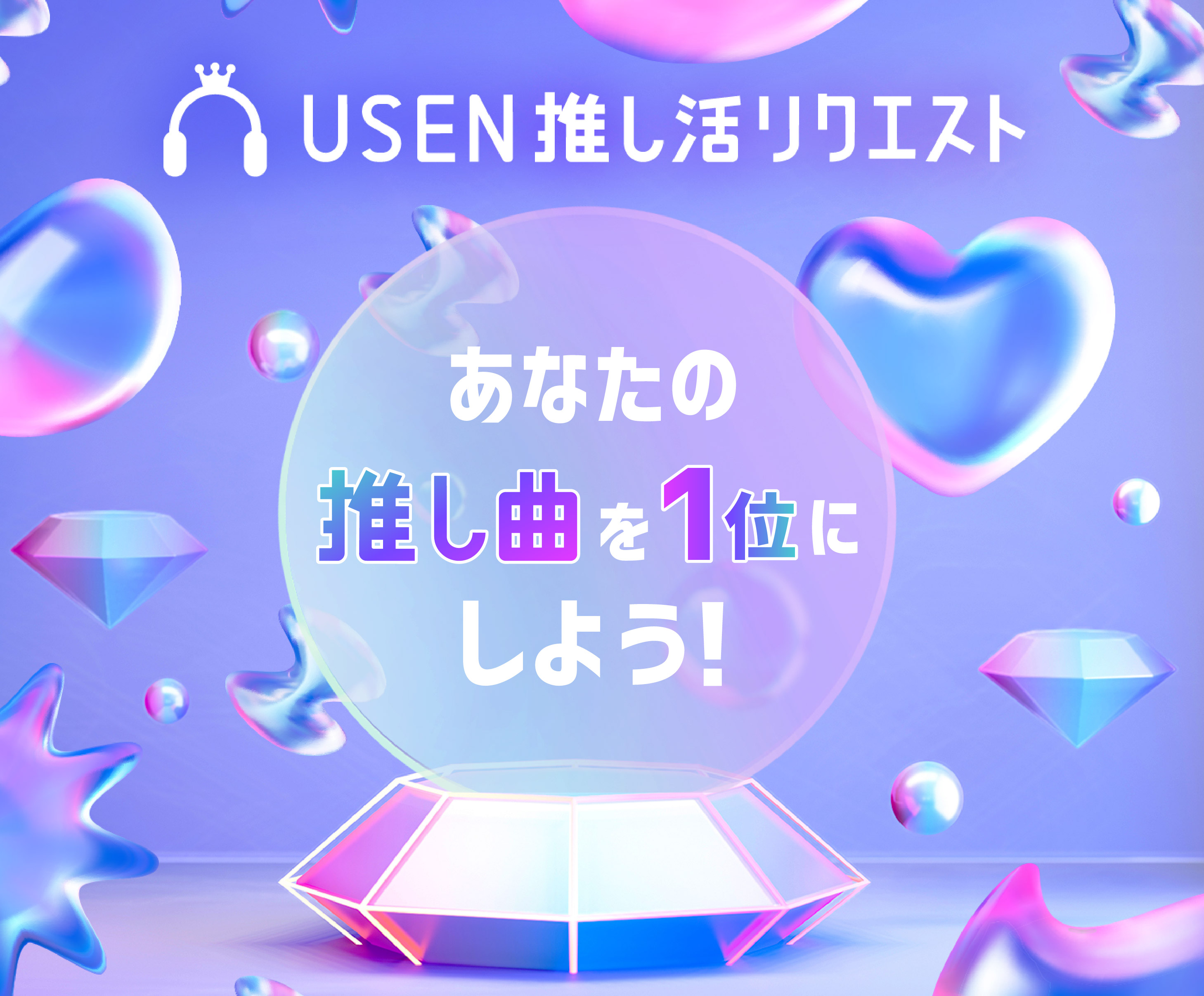 USEN推し活リクエスト