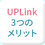 UPLinkが選ばれるポイント
