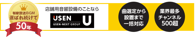 有線放送BGM業界シェアNo.1 店舗用音響設備のことならUSEN 曲選定から設置まで一括対応　業界最多チャンネル500超