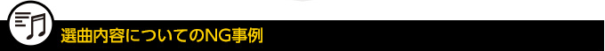 選曲内容についてのNG事例