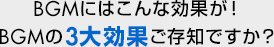BGMにはこんな効果が！BGMの3大効果ご存知ですか？