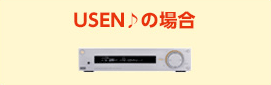 USEN♪の場合