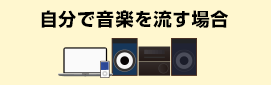 自分でCDを流す場合