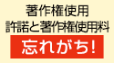 著作権使用許諾と著作権使用料 [忘れがち!]
