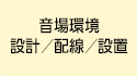 音場環境 設計／配線／設置