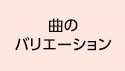 曲のバリエーション