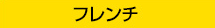 フレンチ