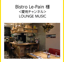 Bistro Le-Pain 様＜愛用チャンネル＞LOUNGE MUSIC