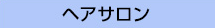 ヘアサロン