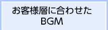 お客様層に合わせたBGM