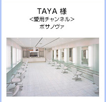 TAYA 様＜愛用チャンネル＞ボサノヴァ
