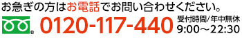 お急ぎの方はお電話でお問い合わせください。0120-117-440 受付時間/年中無休9:00～22:30