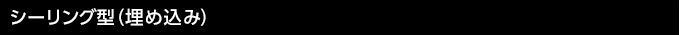 シーリング型（埋め込み）
