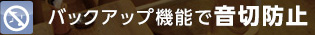バックアップ機能で音切防止