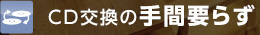 CD交換の手間要らず