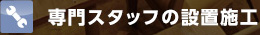 専門スタッフの設置施工