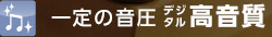 一定の音圧デジタル高音質
