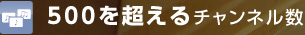 500を超えるチャンネル数