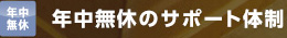 年中無休のサポート体制